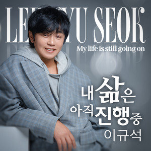 내삶은 아직 진행중 (My life is still going on)