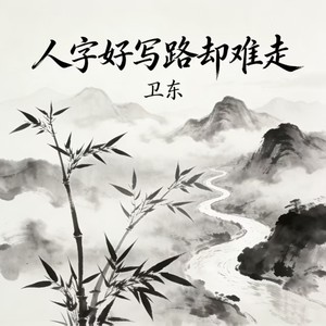 人字好写路却难走
