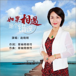 如果相遇是个错误 (女声版)