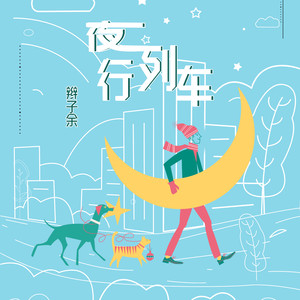 夜行列车 Qq音乐 千万正版音乐海量无损曲库新歌热歌天天畅听的高品质音乐平台 夜行列车 Qq音乐 千万正版音乐海量无损曲库新歌热歌天天畅听的高品质音乐平台