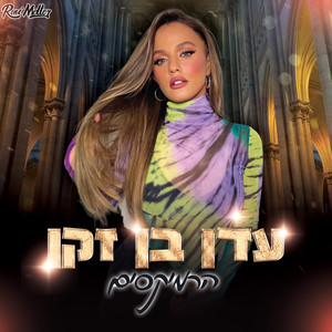 חיים מאושרים (Remix by Roni Meller)