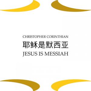 christophercorinthian