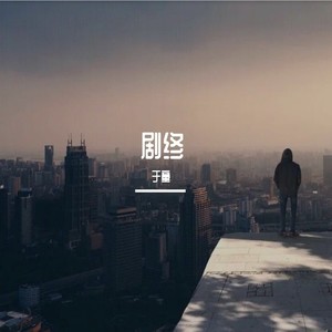 剧终