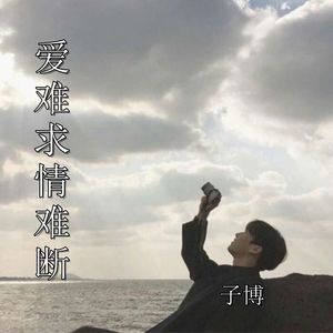 爱难求情难断 (温柔男声版)