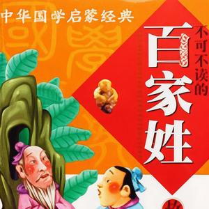 孙刚：新说百家姓故事