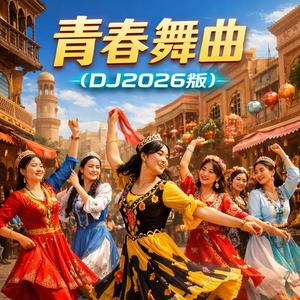 青春舞曲 (DJ-2026版) - 启鸣乐队封面
