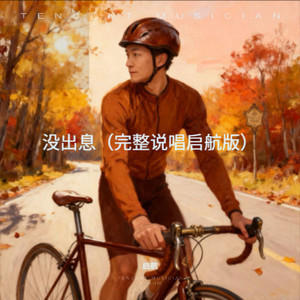 没出息-启航
