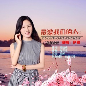 最爱我们的人 (伴奏)
