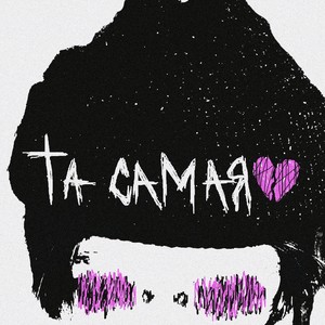 Та самая (Explicit)