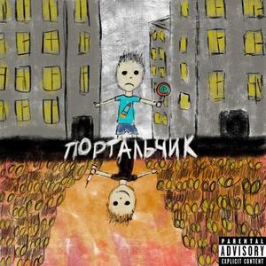 Портальчик (prod. by OMENDEAD) (Explicit)