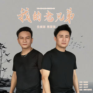 我的老兄弟 (伴奏)