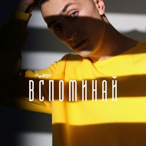 Вспоминай (Explicit)