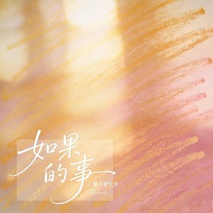 如果的事 (R&B版)