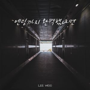 엔딩까지 완벽했다면 (Last Scene)