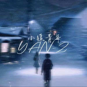 小镇青年