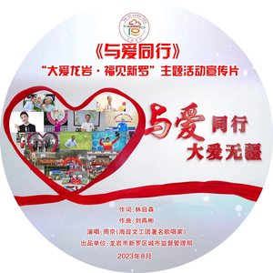 与爱同行