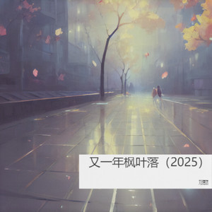 刘德斌 - 如果秋风知道 (伴奏)