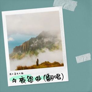 午夜怨曲 (Demo)封面
