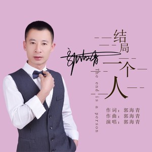结局一个人 (男版)