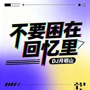 不要困在回忆里