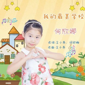 我的最美学校