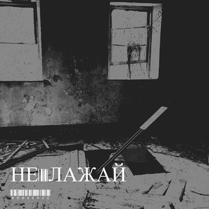 Не лажай (Explicit)
