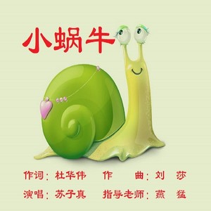 小蜗牛 (伴奏)
