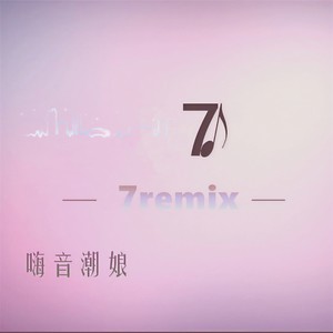 7妹 - 空灵火花电 (DJ版)