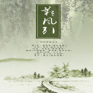 雨苋菜 - 叹风引