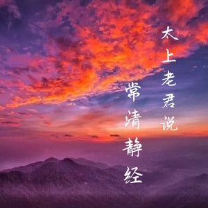 太上老君说常清静经