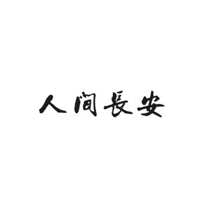 人间长安