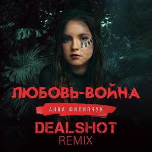 Любовь-война (DEALSHOT Remix)