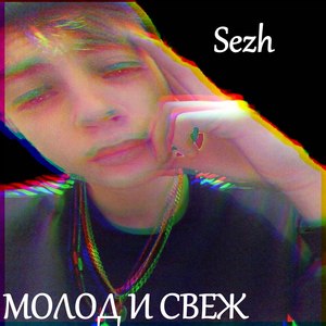 Молод и свеж (Explicit)