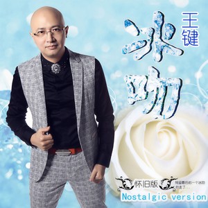 冰吻 (怀旧高清版)封面