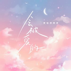 会被爱的