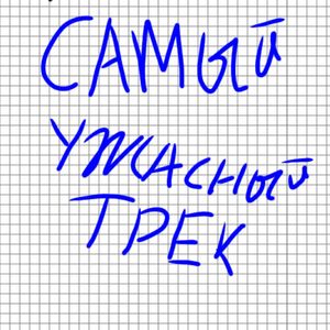 Самый ужасный трек