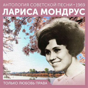 Только любовь права (Антология советской песни 1969)