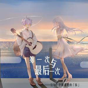 第一次与最后一次（人声本家）