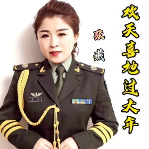 欢天喜地过大年