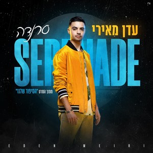 סרנדה(מתוך הסרט 