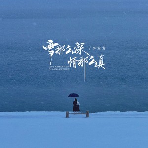 雪那么深 情那么真