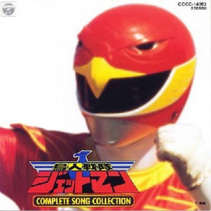 鳥人戦隊ジェットマン COMPLETE SONG COLLECTION