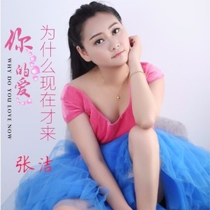 你的爱为什么现在才来
