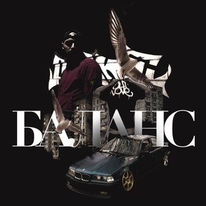 Баланс (Explicit)