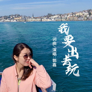 我要出去玩 (伴奏)