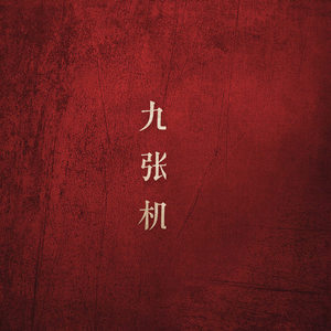 九张机【《双世宠妃》主题曲】