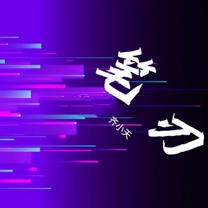 笔刃 (伴奏)