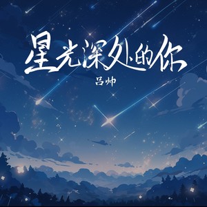 星光深处的你 (和声伴奏)