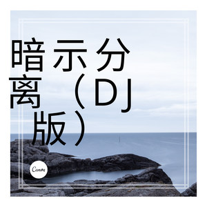 爱情醉醉醉 (DJ版)