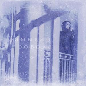 Замыкай провода (Explicit)